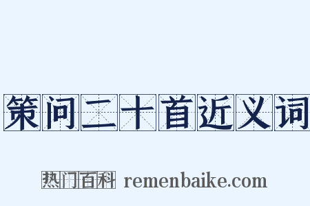 策问二十首近义词是什么意思的图片